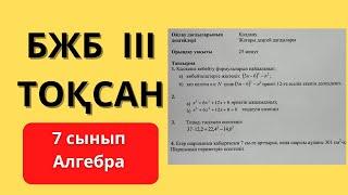 7 сынып АЛГЕБРА БЖБ 3 тоқсан 3 ТОКСАН /                      Қысқаша көбейту формулаларын пайдаланып