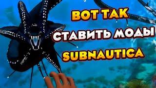 ВОТ ТАК СТАВИТЬ МОДЫ НА SUBNAUTICA