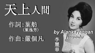 天上人間：1941年-李麗華唱（歌詞）好歌聽出好心情