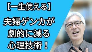 夫婦ゲンカが驚くほど減る心理メソッド 【ナラティブセラピーと外在化】