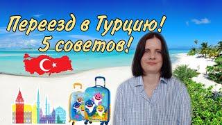 ПЕРЕЕЗД В ТУРЦИЮ.  5 полезных советов как переехать в Турцию.
