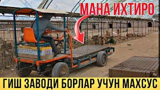 МАНА ИХТИРО ГИШ ЗАВОДИ БОРЛАР УЧУН МАХСУС ВИДЕО