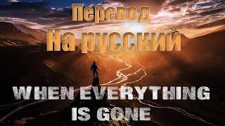 NEFFEX - When everything is Gone ПЕРЕВОД НА РУССКИЙ![Lyrics]