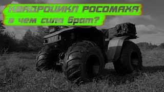 Квадроцикл Сокол или Росомаха в чем сила брат?