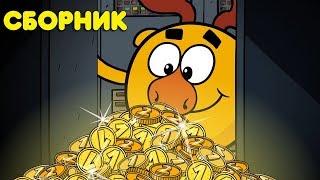 Азбука финансовой грамотности! Сборник | Смешарики Пин-Код