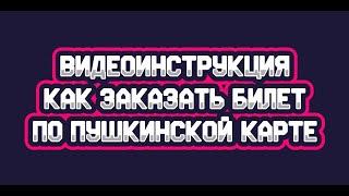 ВИДЕОИНСТРУКЦИЯ ПО ПОКУПКЕ БИЛЕТА ПУШКИНСКОЙ КАРТОЙ / Как купить билет в музей по пушкинской карте