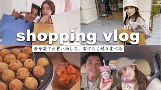 【shopping】表参道でお買い物＆購入品紹介｜夜はたこ焼きパーティー