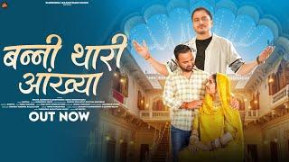 बन्नी थारी आंख्या (Official video) | Surendra Singh | Nikita kanwar & Deependra Singh | New Song
