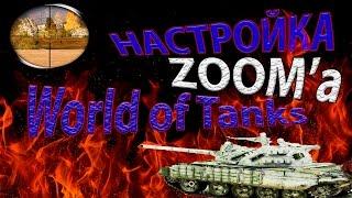 Как настроить зум в игре World of Tanks