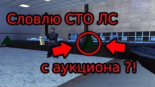 УЧАСТВУЮ В АУКЦИОНЕ ЗА СТО ЛС ! || EVOLVE-RP