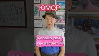 Хорошо там, где вас нет...  #юмор