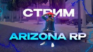 СТРИМ АРЗ ИГРАЮ ARIZONA DRIFT 