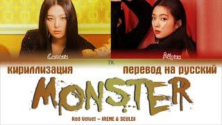 Red Velvet – IRENE & SEULGI – Monster [ПЕРЕВОД НА РУССКИЙ/КИРИЛЛИЗАЦИЯ Color Coded Lyrics]