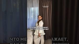 А что бесит вас? #plussize #психология