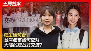 陆生团访台，台湾应该如何应对大陆的统战式交流？｜马英九｜彭弋航｜马龙｜台湾｜日月潭｜统战｜民进党｜王局拍案20241204