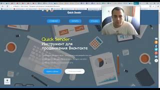 Отзыв о программе Quick Sender от Вячеслав Хадыров. Отзыв о программе для вк.