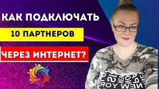 Как приглашать в сетевой маркетинг.Онлайн рекрутинг.Сетевой маркетинг в интернте.