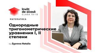 10й класс; Математика; Однородные тригонометрические уравнения I, II степени