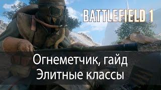 Огнеметчик, гайд. Элитные классы ▶ Battlefield 1