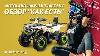 Квадроцикл Motoland 200 Wild Track Lux. Обзор и тест-драйв