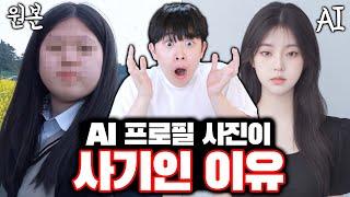 AI 프로필 사진이 사기인 이유ㄷㄷ