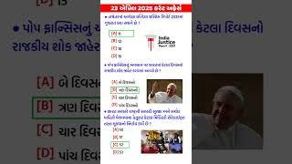 23 April 2025 | Current Affairs in Gujarati | Current Affairs 2025