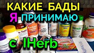 Какие БАДы с IHerb я ежедневно принимаю для здоровья / как я похудела на 94 кг и укрепила здоровье