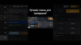 Трейд #standoff2 #трейд #стандофф2