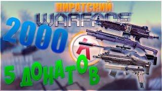 ПИРАТСКИЙ WARFACE: КОРОБКИ УДАЧИ | 5 ДОНАТОВ ЗА 2000 КРЕДИТОВ!