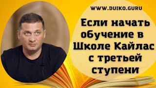 Можно ли начать обучение в Школе Кайлас с третьей ступени @Андрей Дуйко