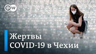 Жертвы коронавируса и популизма: в Чехии была самая высокая смертность от ковида в ЕС