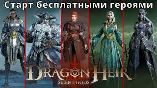 Dragonheir: Silent Gods |  Старт бесплатными героями