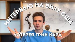 ИНТЕРВЬЮ В ПОСОЛЬСТВЕ США. ОТ ПОБЕДИТЕЛЕЙ ЛОТЕРЕИ ГРИН КАРД. КАК ПОЛУЧИТЬ ВИЗУ?