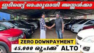 ഇടിവെട്ട് ഓഫറുമായി അസ്സൻക്കാ 45,000 രൂപക്ക് ALTO|used cars|second hand cars|used cars offer sale