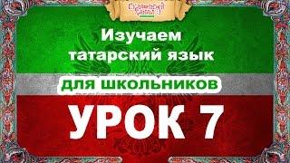 Татарский язык. Обучающее видео. Урок 7. Tatar language