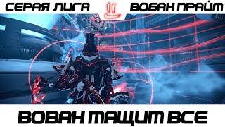 Варфрейм Серая Лига / Warframe Grey League вобан прайм / а вован то тащит