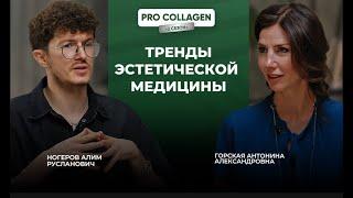 Комплексный подход в косметологии. Кандидат медицинских наук Ногеров А.Р.