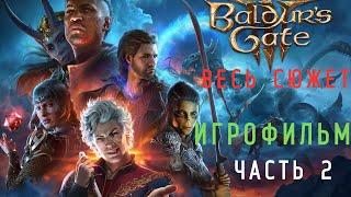 BALDUR'S GATE 3- ПОДРОБНЫЙ ИГРОФИЛЬМ.ЧАСТЬ 2: ПУТЬ К ЛУННЫМ БАШНЯМ.