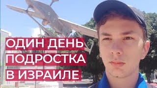 День 16-летнего подростка в Израиле/учеба на курсах/ подработка