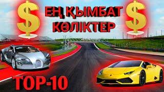 ТОП-10 ЕҢ ҚЫМБАТ КӨЛІКТЕР!