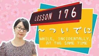 # 176 Learn Japanese【～ついでに】while, incidentally, at the same time, on the way  - N3 Grammar -