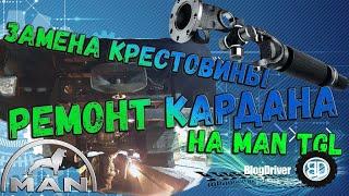 Ремонт кардана на MAN TGL, замена крестовины ,и как помог делимобиль