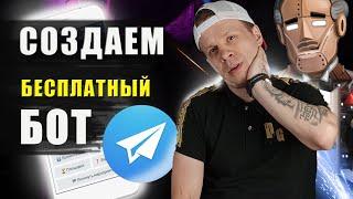 Как сделать бота в телеграмме | Создаем Telegram Bot