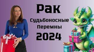 РАК ️ ГОРОСКОП НА 2024 год СУДЬБОНОСНЫЕ ПЕРЕМЕНЫ