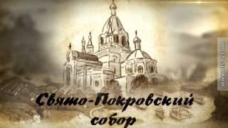 17 83 ПОКРОВСКИЙ СОБОР