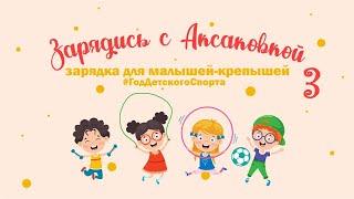 «Зарядись с Аксаковкой» №3 зарядка для малышей-крепышей!