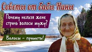 Советы от бабы Нины - Волосы - приметы! Почему нельзя жене стричь волосы мужу?