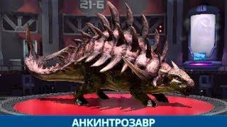 Анкитрозавр бронегибрид с контратакой Jurassic World Alive