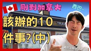 【加拿大移民】【乾貨】剛到加拿大要辦的10件事(中)!!|國語!!|【캐나다 이민】캐나다에 처음 왔을 때 해야 할 10가지 일!! | 한글 번역!!|流浪移民日誌DJ Wang