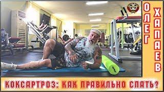 КОКСАРТРОЗ: Как правильно СПАТЬ? / ТРЕНЕР ХАПАЕВ